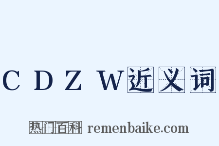 CDZW近义词是什么意思的图片